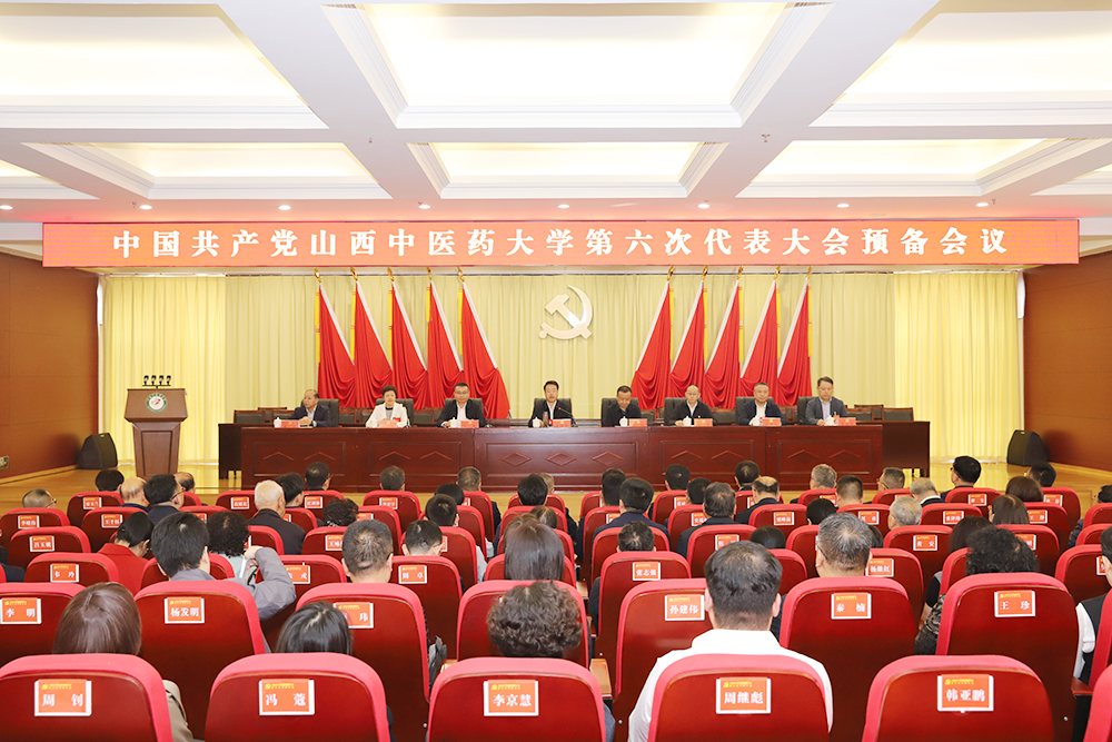 中国共产党山西中医药大学第六次代表大会举行预备会议