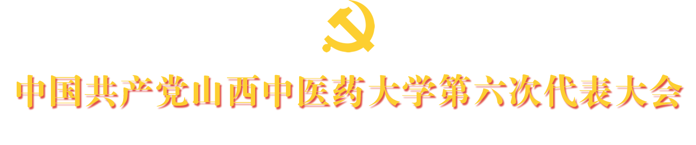 山西中医药大学